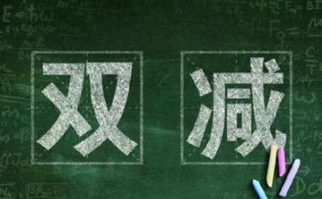 双减工作心得体会7篇