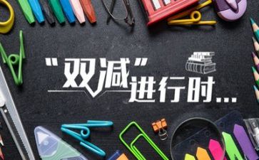 双减工作总结推荐5篇
