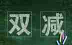 双减工作心得体会7篇
