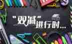 双减工作总结推荐5篇