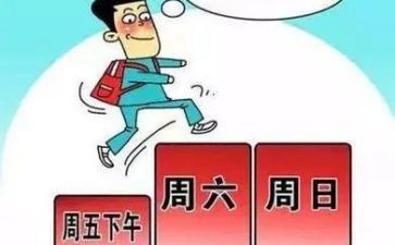 我的双休日作文400字5篇