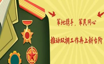 双拥单位事迹材料5篇
