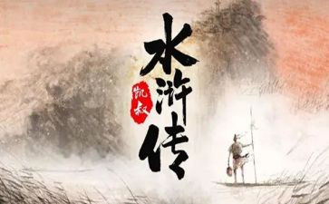 关于《水浒传》读后感参考7篇