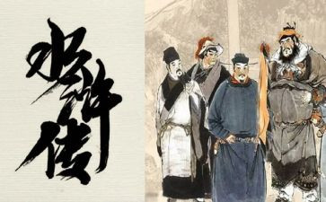 水浒传心得体会优秀5篇