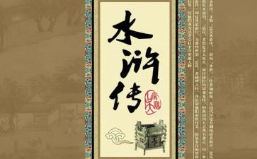 水浒传读后心得体会5篇