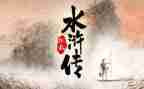 关于《水浒传》读后感参考7篇