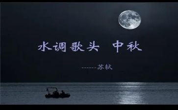 《水调歌头》读后感8篇