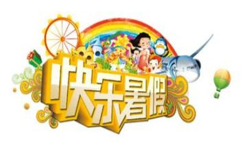 暑假活动个人总结6篇