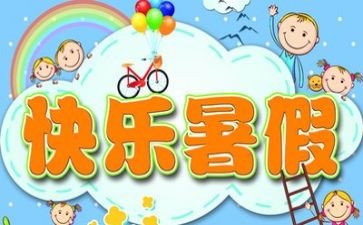 作文我的暑假生活300字作文6篇