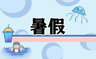 安全的暑假心得体会模板7篇