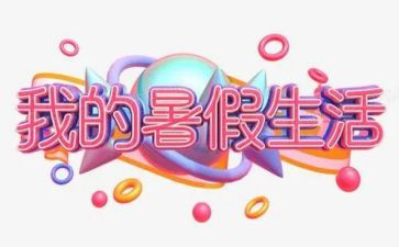 我的暑假生活优秀作文5篇