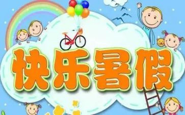 我的暑假生活600字作文8篇