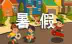 安全的暑假心得体会推荐7篇