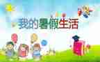 安全的暑假心得体会优质7篇