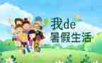 暑假工感想与心得体会800字8篇