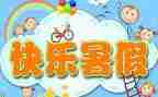 安全过暑假安全教案8篇