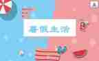 暑假调查报告1500字6篇