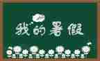 暑假闭学式校长讲话稿7篇