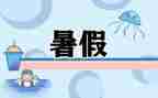 安全的暑假心得体会模板7篇