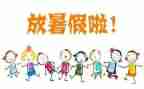 安全过暑假安全教案参考5篇