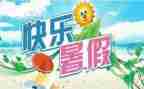 2023暑假工作计划优质5篇