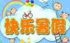 我的暑假生活600字作文8篇