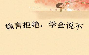 说会说不演讲稿5篇