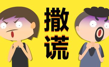 说谎的作文600字最新5篇