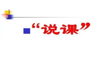 观看说课心得体会800字8篇