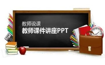 说课发言稿模板优秀5篇