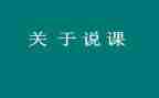 初中说课培训心得体会通用5篇