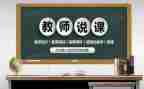 观看说课心得体会800字推荐5篇