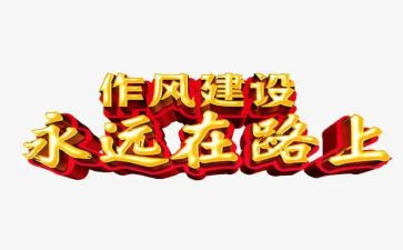 反四风的学习心得体会8篇