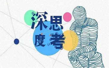 会思考的演讲稿6篇