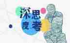会思考的演讲稿6篇