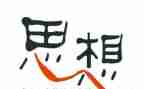 教师本年度思想及工作总结5篇