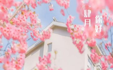 四月分心得体会5篇