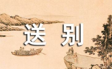 送别的优秀作文8篇