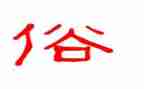 我知道的风俗400字作文6篇