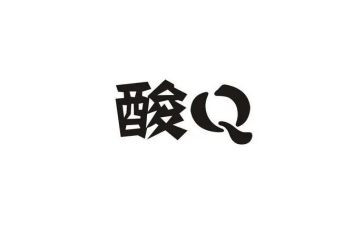 酸为素材的作文通用8篇