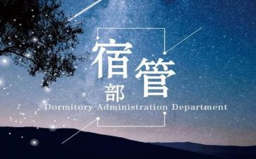 2024年宿管部工作总结优秀8篇