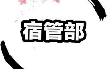 2024年宿管部工作总结通用6篇