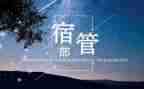 宿管部的月工作总结5篇