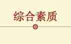 参加素质赛心得体会6篇