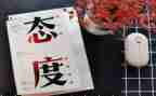 态度作文800字6篇