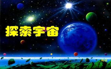 有关探索作文6篇