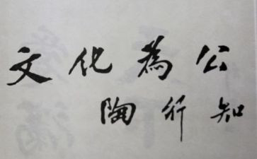 读《陶行知文集》心得体会5篇