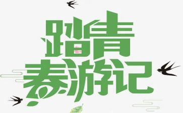 学生踏青活动方案6篇