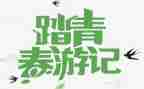 学生踏青活动方案6篇