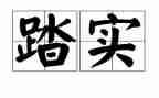 立足本职岗位踏实做好工作心得体会5篇